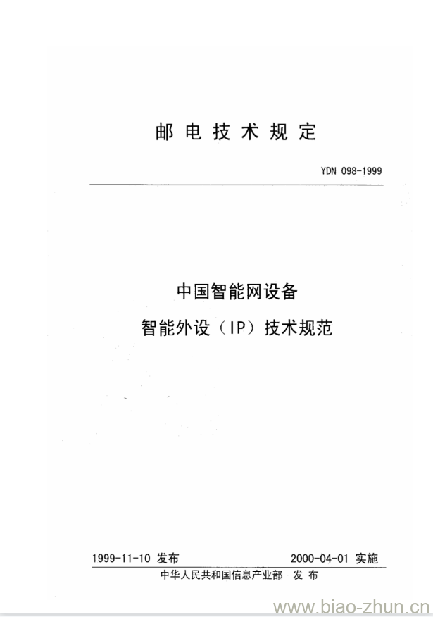 YDN 098-1999 中国智能网设备智能外设(IP)技术规范 YDN 098-1999 中国智能网设备智能外设(IP)技术规范