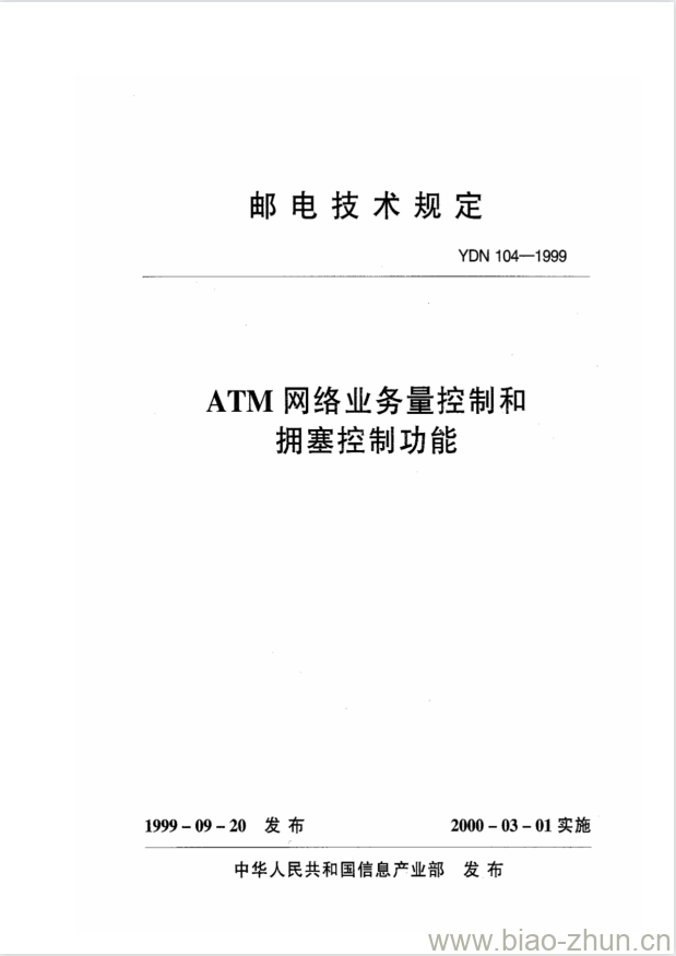 YDN 104-1999 ATM 网络业务量控制和拥塞控制功能 YDN 104-1999 ATM 网络业务量控制和拥塞控制功能