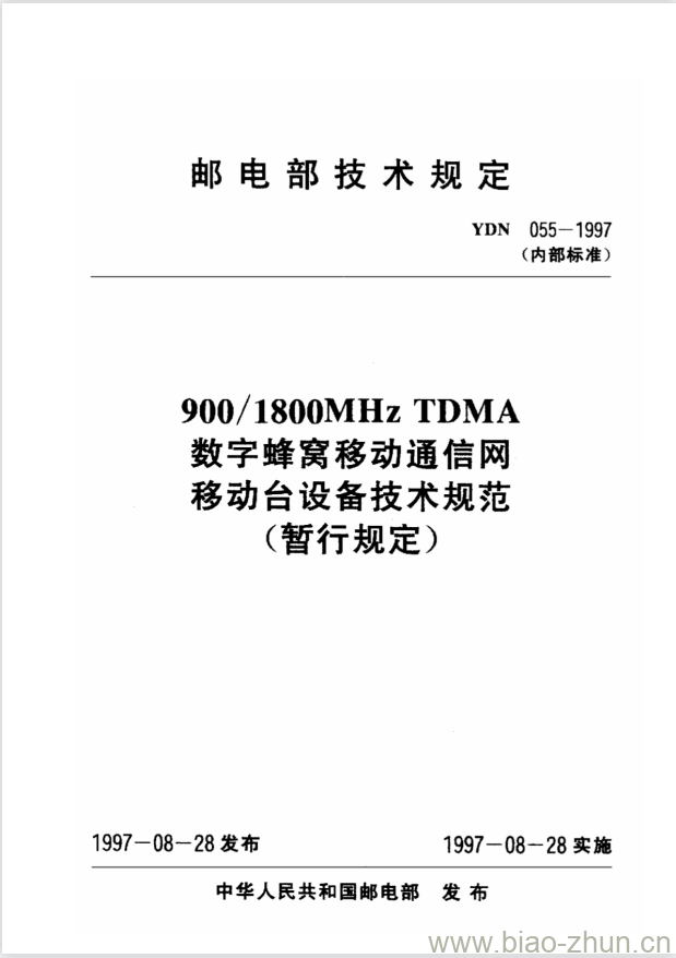 YDN 055-1997 900/1800MHz TDMA 数字蜂窝移动通信网移动台设备技术规范 YDN 055-1997 900/1800MHz TDMA 数字蜂窝移动通信网移动台设备技术规范