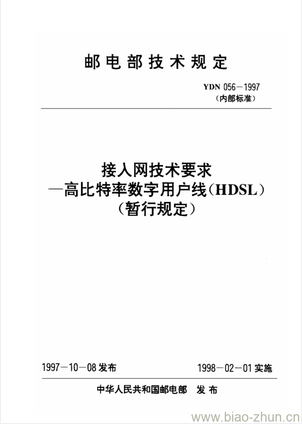 YDN 056-1997 接入网技术要求一高比特率数字用户线(HDSL) YDN 056-1997 接入网技术要求一高比特率数字用户线(HDSL)