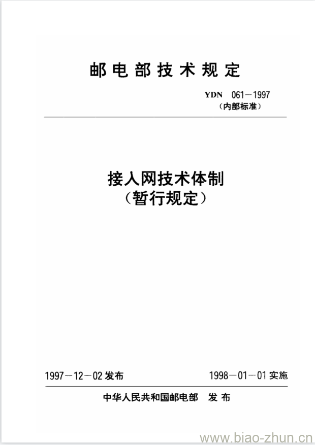 YDN 061-1997 接人网技术体制 YDN 061-1997 接人网技术体制