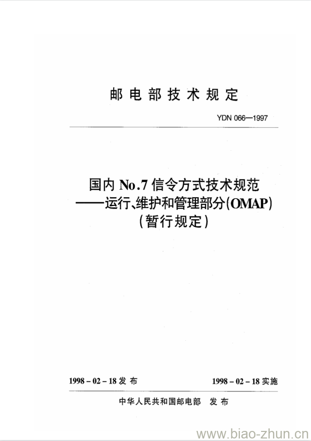 YDN 066-1997 国内 No.7 信令方式技术规范——运行、维护和管理部分(OMAP) YDN 066-1997 国内 No.7 信令方式技术规范——运行、维护和管理部分(OMAP)