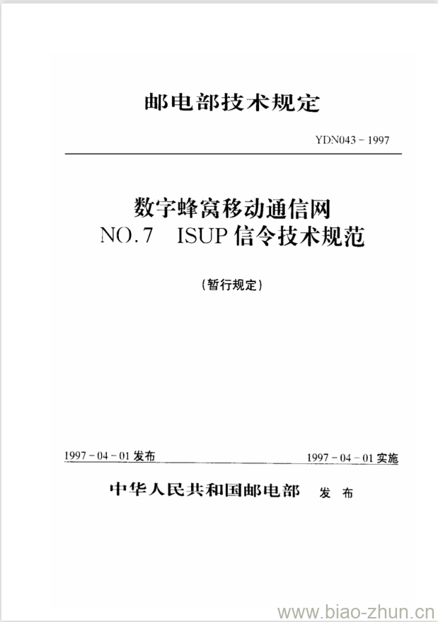 YDN 043-1997 数字蜂窝移动通信网 NO.7 ISUP 信令技术规范 YDN 043-1997 数字蜂窝移动通信网 NO.7 ISUP 信令技术规范
