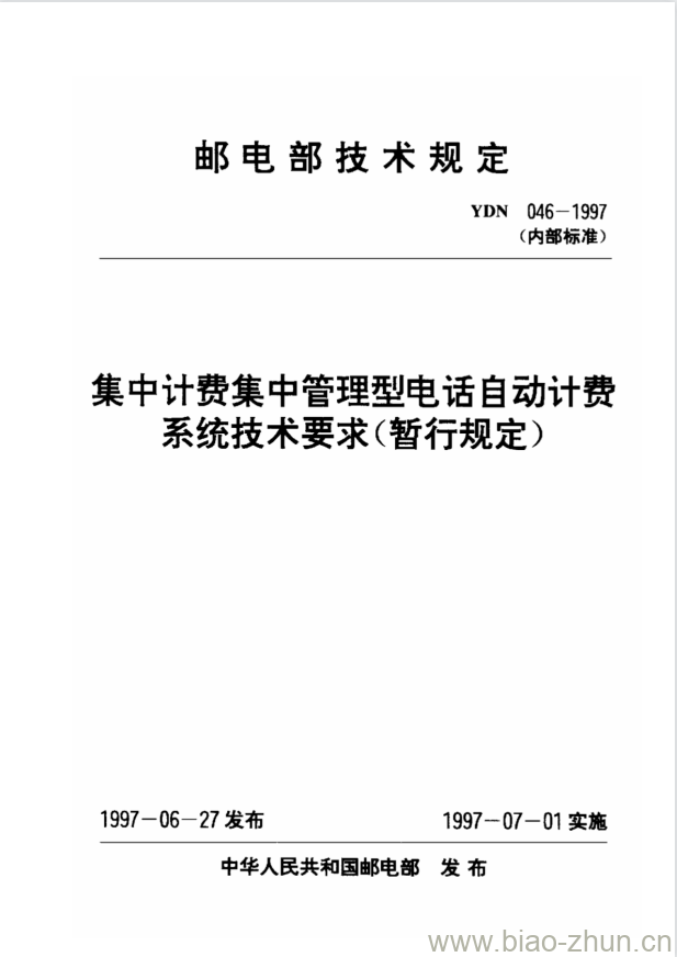 YDN 046-1997 集中计费集中管理型电话自动计费系统技术要求(暂行规定) YDN 046-1997 集中计费集中管理型电话自动计费系统技术要求(暂行规定)