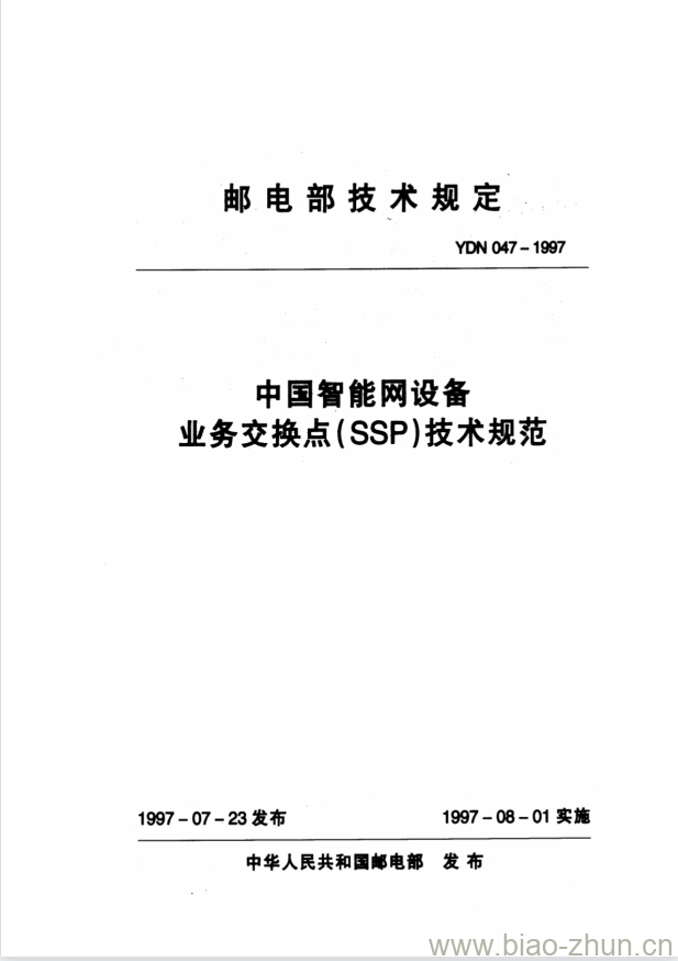 YDN 047-1997 中国智能网设备业务交换点(SSP)技术规范 YDN 047-1997 中国智能网设备业务交换点(SSP)技术规范