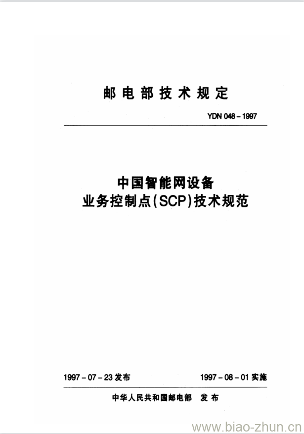 YDN 048-1997 中国智能网设备业务控制点(SCP)技术规范 YDN 048-1997 中国智能网设备业务控制点(SCP)技术规范