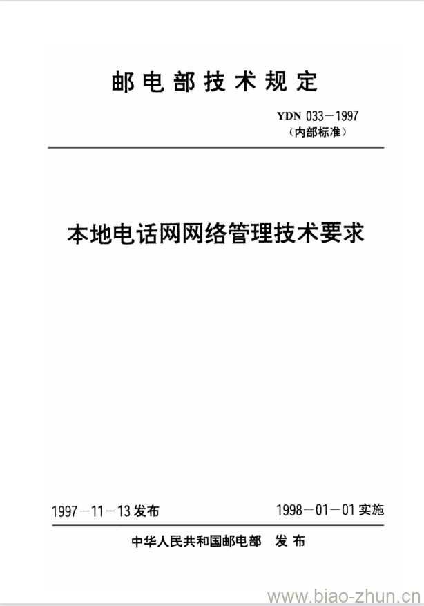 YDN 033-1997 本地电话网网络管理技术要求 YDN 033-1997 本地电话网网络管理技术要求