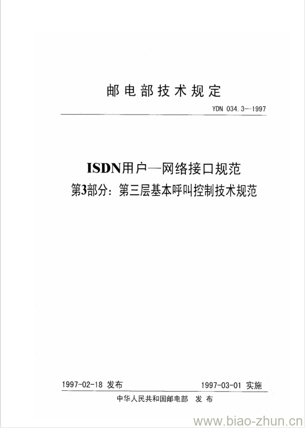 YDN 034.3-1997 ISDN 用户 一 网络接口规范 第3部分:第三层基本呼叫控制技术规范 YDN 034.3-1997 ISDN 用户 一 网络接口规范 第3部分:第三层基本呼叫控制技术规范