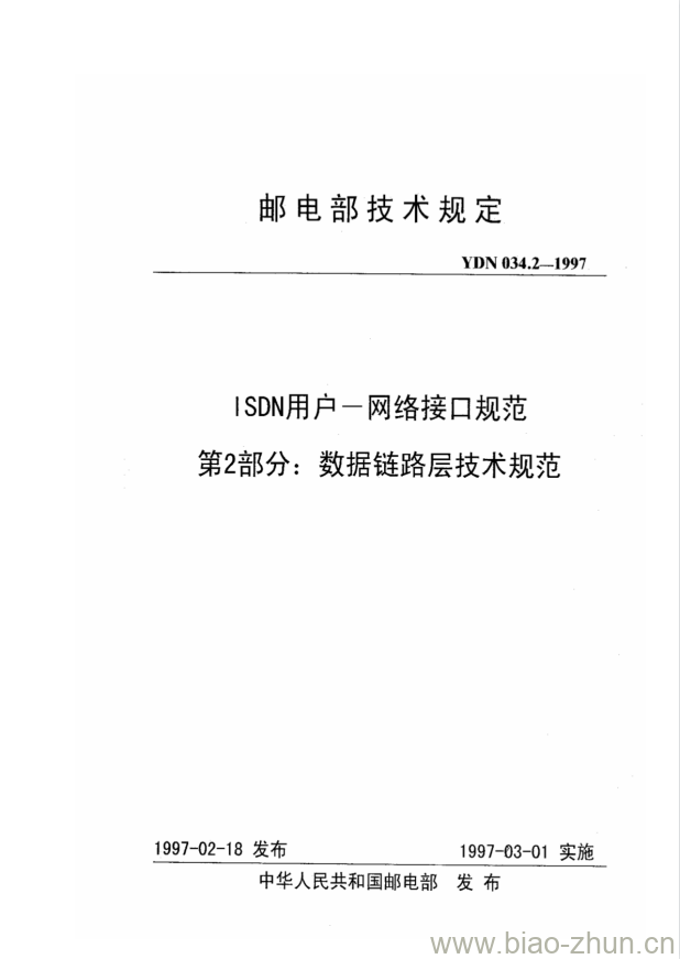 YDN 034.2-1997 ISDN 用户 一 网络接口规范 第2部分:数据链路层技术规范 YDN 034.2-1997 ISDN 用户 一 网络接口规范 第2部分:数据链路层技术规范