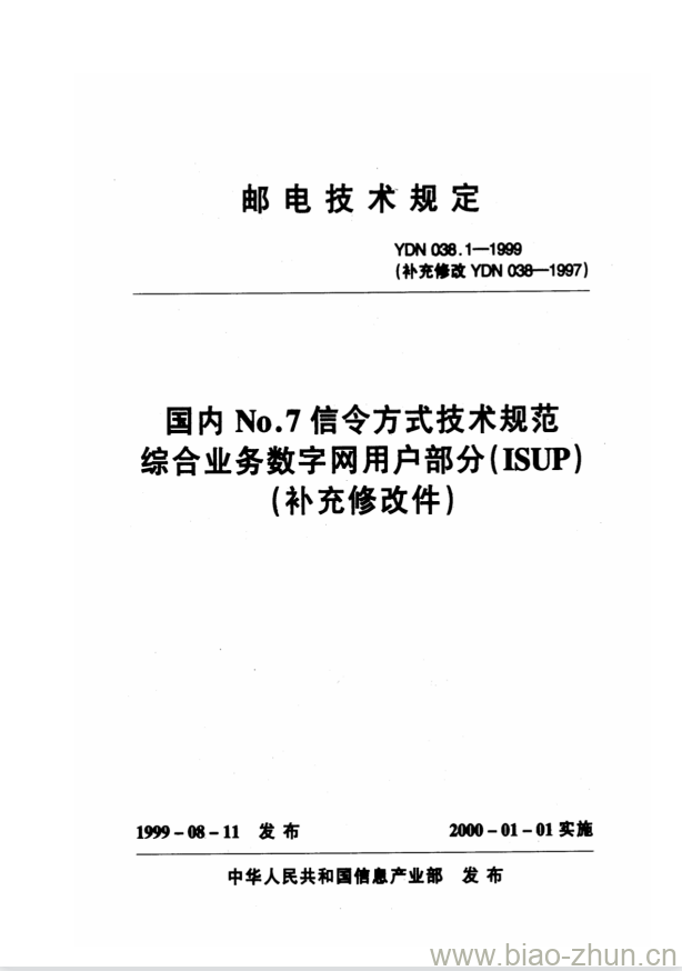 YDN 038.1-1999 国内 No.7 信令方式技术规范综合业务数字网用户部分(ISUP) YDN 038.1-1999 国内 No.7 信令方式技术规范综合业务数字网用户部分(ISUP)