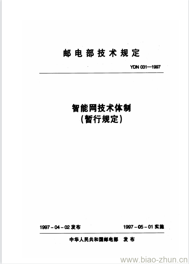 YDN 031-1997 智能网技术体制 YDN 031-1997 智能网技术体制