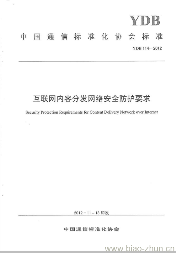 YDB 114-2012 互联网内容分发网络安全防护要求 YDB 114-2012 互联网内容分发网络安全防护要求