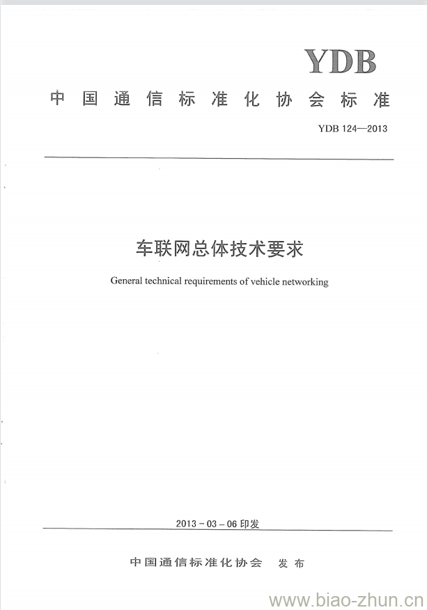 YDB 124-2013 车联网总体技术要求 YDB 124-2013 车联网总体技术要求