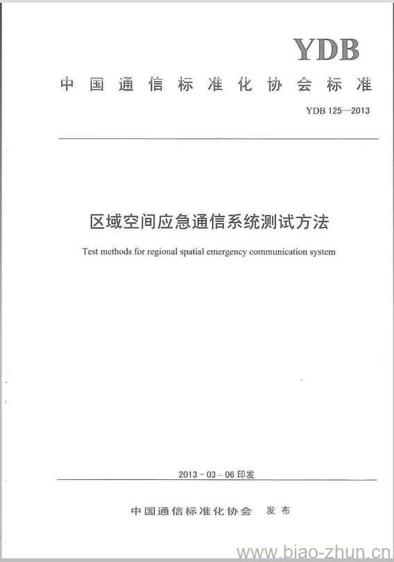 YDB 125-2013 区域空间应急通信系统测试方法 YDB 125-2013 区域空间应急通信系统测试方法