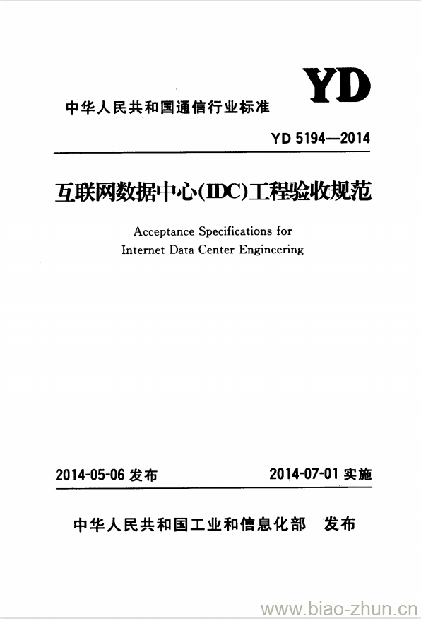 YD 5194-2014 互联网数据中心(IDC)工程验收规范 YD 5194-2014 互联网数据中心(IDC)工程验收规范
