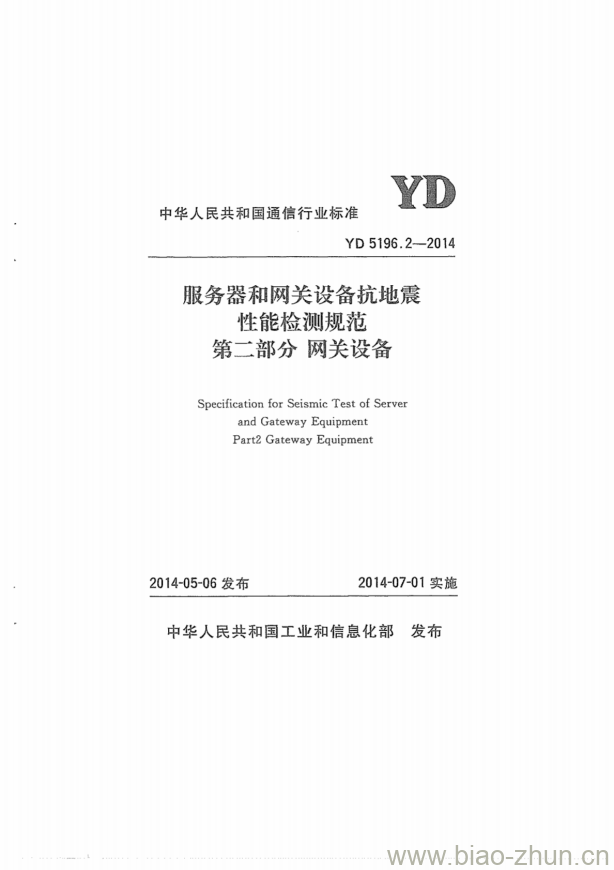 YD 5196.2-2014 服务器和网关设备抗地震性能检测规范 第二部分:网关设备 YD 5196.2-2014 服务器和网关设备抗地震性能检测规范 第二部分:网关设备