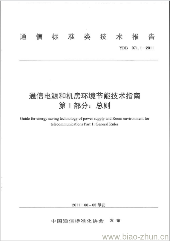 YDB 071.1-2011 通信电源和机房环境节能技术指南 第1部分:总则 YDB 071.1-2011 通信电源和机房环境节能技术指南 第1部分:总则