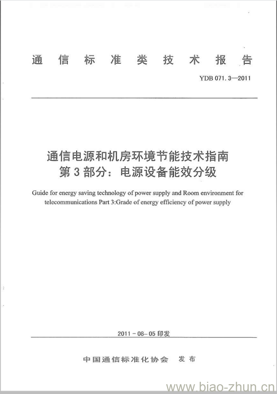 YDB 071.3-2011 通信电源和机房环境节能技术指南 第3部分:电源设备能效分级 YDB 071.3-2011 通信电源和机房环境节能技术指南 第3部分:电源设备能效分级