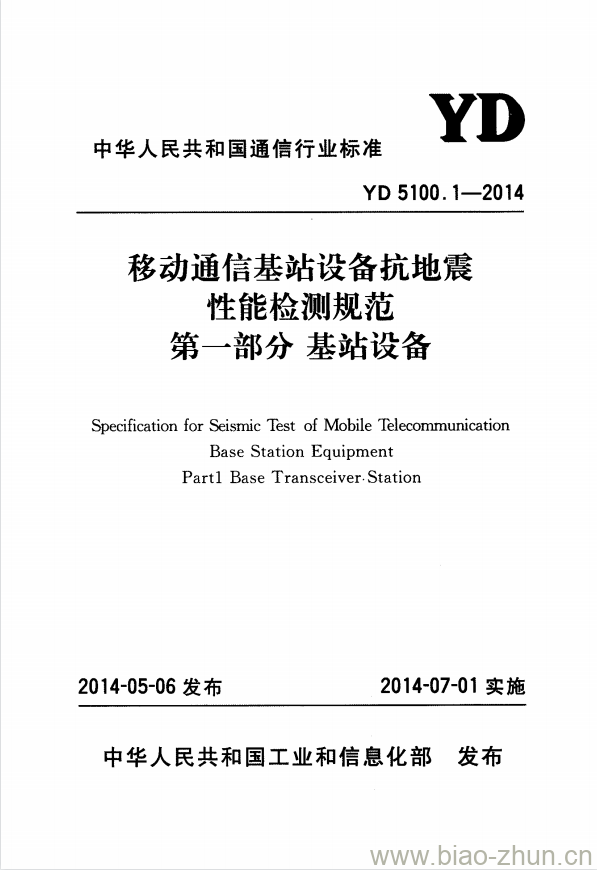 YD 5100.1-2014 移动通信基站设备抗地震性能检测规范 第一部分:基站设备 YD 5100.1-2014 移动通信基站设备抗地震性能检测规范 第一部分:基站设备