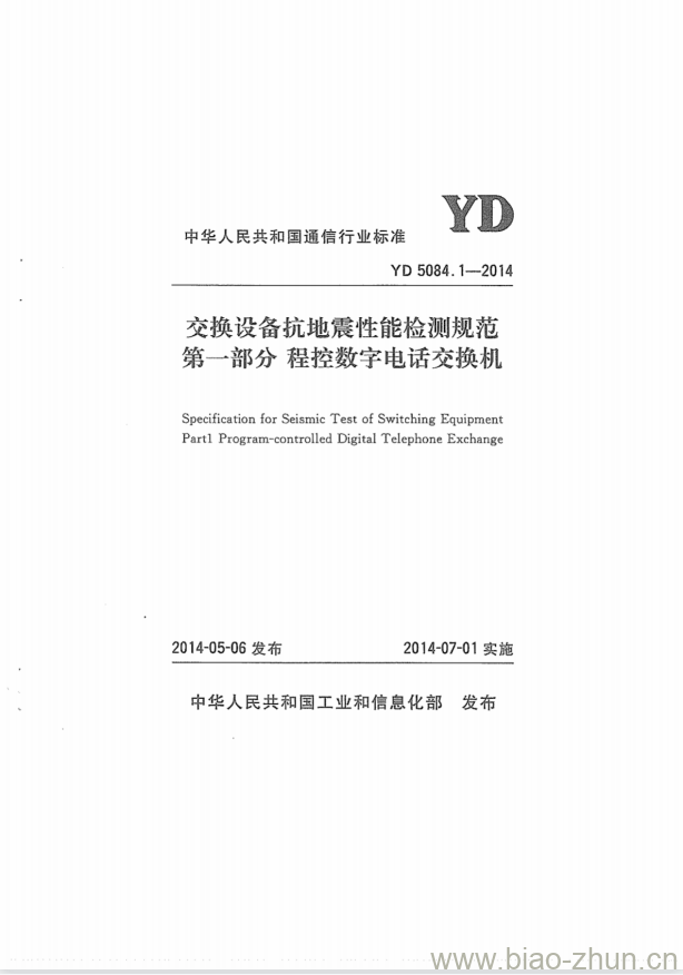 YD 5084.1-2014 交换设备抗地震性能检测规范 第一部分:程控数字电话交换机 YD 5084.1-2014 交换设备抗地震性能检测规范 第一部分:程控数字电话交换机
