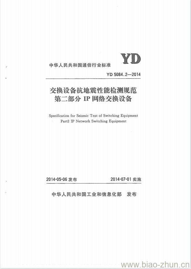 YD 5084.2-2014 交换设备抗地震性能检测规范 第二部分: IP 网络交换设备 YD 5084.2-2014 交换设备抗地震性能检测规范 第二部分: IP 网络交换设备