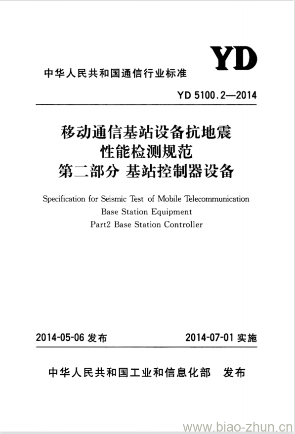 YD 5100.2-2014 移动通信基站设备抗地震性能检测规范 第二部分:基站控制器设备 YD 5100.2-2014 移动通信基站设备抗地震性能检测规范 第二部分:基站控制器设备