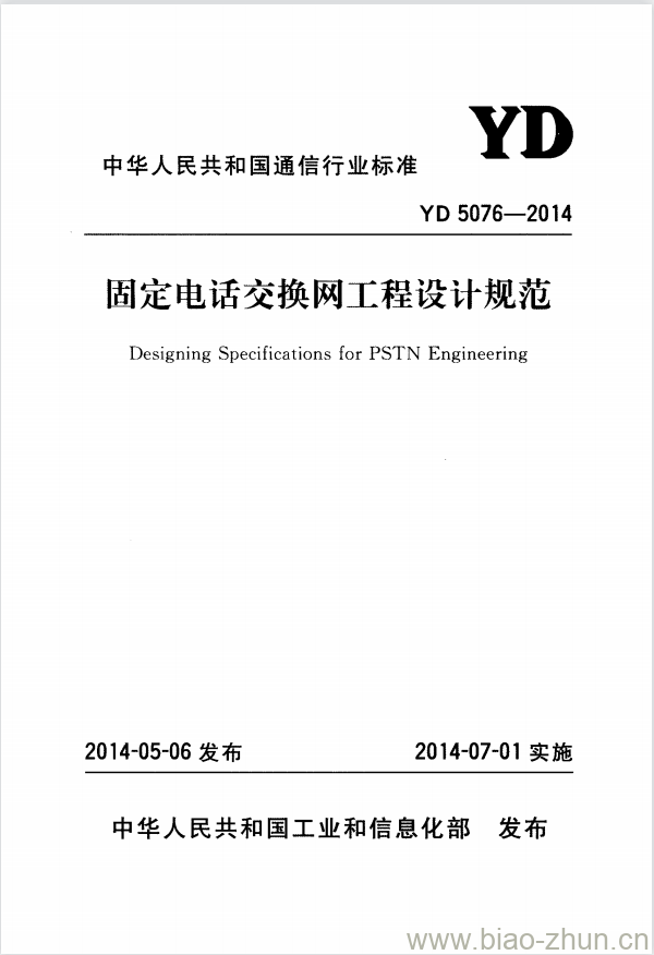 YD 5076-2014 固定电话交换网工程设计规范 YD 5076-2014 固定电话交换网工程设计规范