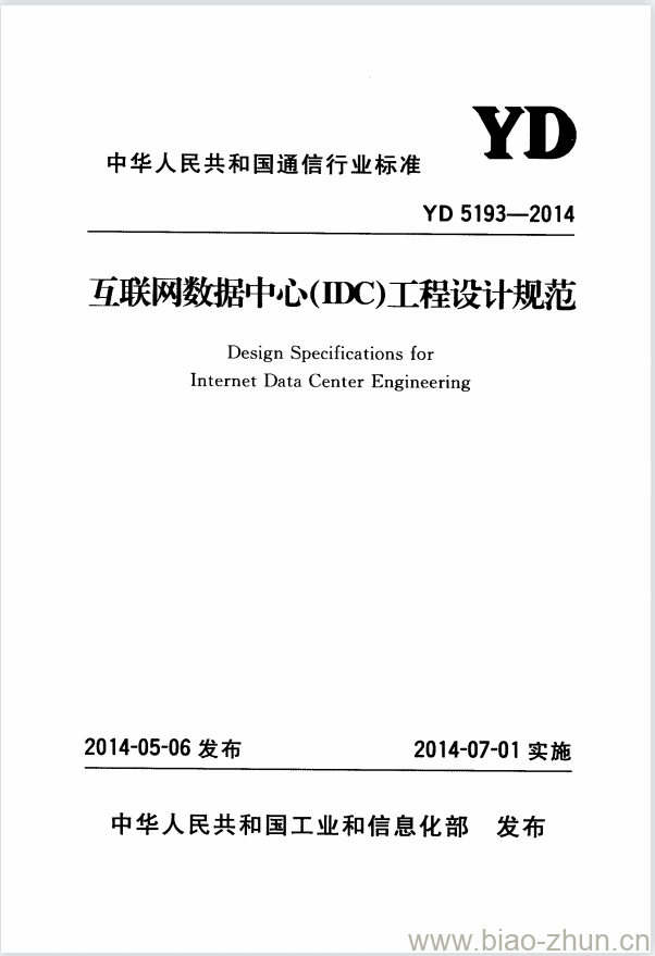 YD 5193-2014 互联网数据中心(IDC)工程设计规范 YD 5193-2014 互联网数据中心(IDC)工程设计规范