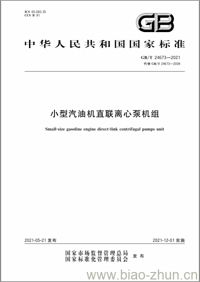 GB/T 24673-2021 小型汽油机直联离心泵机组 GB/T 24673-2021 小型汽油机直联离心泵机组