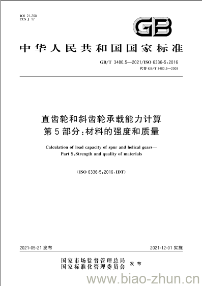 GB/T 3480.5-2021 直齿轮和斜齿轮承载能力计算第5部分:材料的强度和质量 GB/T 3480.5-2021 直齿轮和斜齿轮承载能力计算第5部分:材料的强度和质量