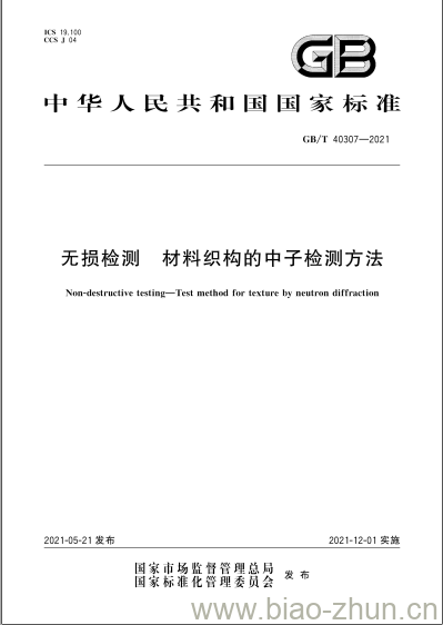 GB/T 40307-2021 无损检测 材料织构的中子检测方法 GB/T 40307-2021 无损检测 材料织构的中子检测方法