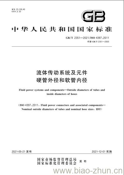 GB/T 2351-2021 流体传动系统及元件硬管外径和软管内径 GB/T 2351-2021 流体传动系统及元件硬管外径和软管内径