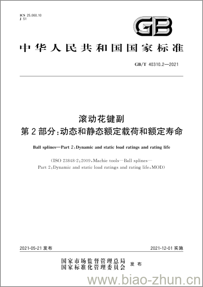 GB/T 40310.2-2021 滚动花键副第2部分:动态和静态额定载荷和额定寿命 GB/T 40310.2-2021 滚动花键副第2部分:动态和静态额定载荷和额定寿命