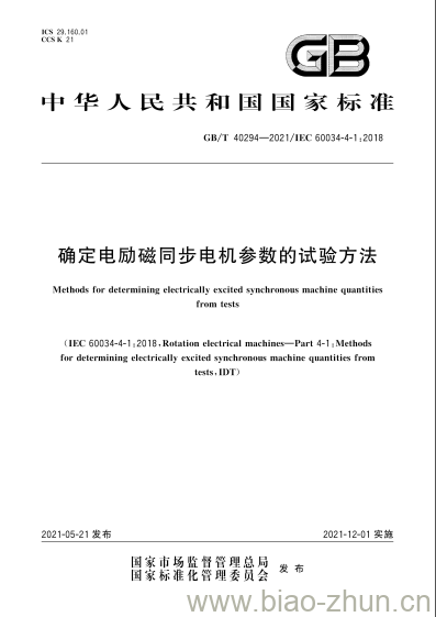 GB/T 40294-2021 确定电励磁同步电机参数的试验方法