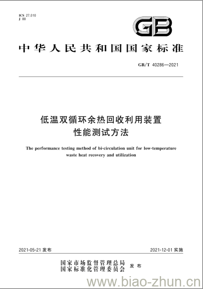 GB/T 40286-2021 低温双循环余热回收利用装置性能测试方法 GB/T 40286-2021 低温双循环余热回收利用装置性能测试方法