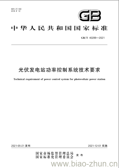 GB/T 40289-2021 光伏发电站功率控制系统技术要求 GB/T 40289-2021 光伏发电站功率控制系统技术要求