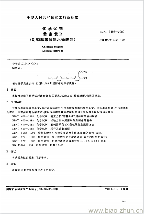 HG/T 3496-2000 化学试剂 茜素黄 R(对硝基苯偶氮水杨酸钠) HG/T 3496-2000 化学试剂 茜素黄 R(对硝基苯偶氮水杨酸钠)