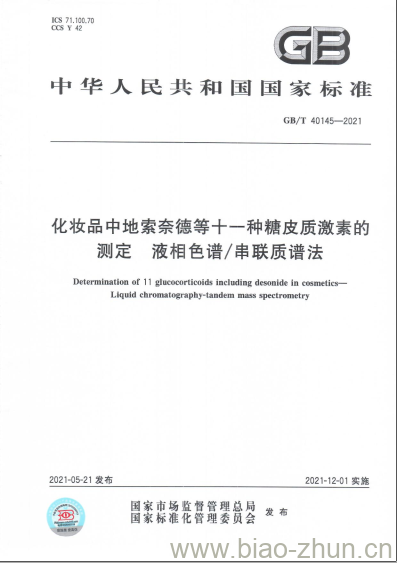 GB/T 40145-2021 化妆品中地索奈德等十一种糖皮质激素的测定 液相色谱/串联质谱法 GB/T 40145-2021 化妆品中地索奈德等十一种糖皮质激素的测定 液相色谱/串联质谱法