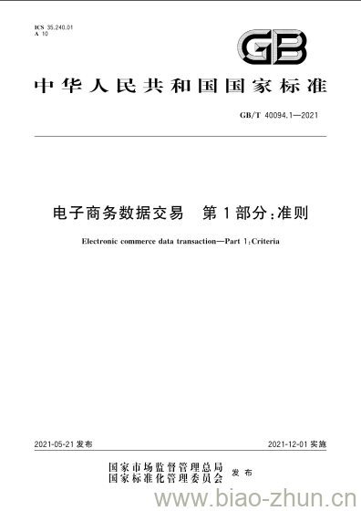 GB/T 40094.1-2021 电子商务数据交易 第1部分:准则 GB/T 40094.1-2021 电子商务数据交易 第1部分:准则