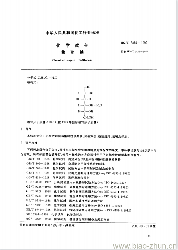 HG/T 3475-1999 化学试剂 葡葡糖 HG/T 3475-1999 化学试剂 葡葡糖