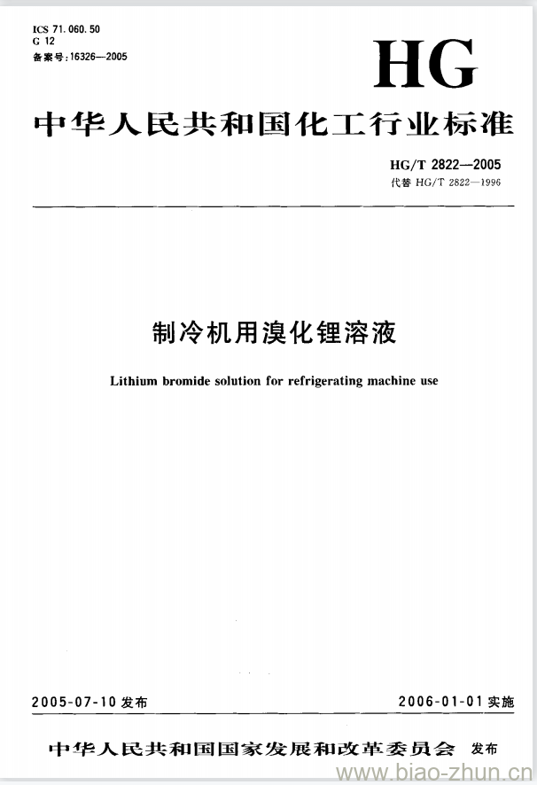 HG/T 2822-2005 制冷机用溴化锂溶液 HG/T 2822-2005 制冷机用溴化锂溶液