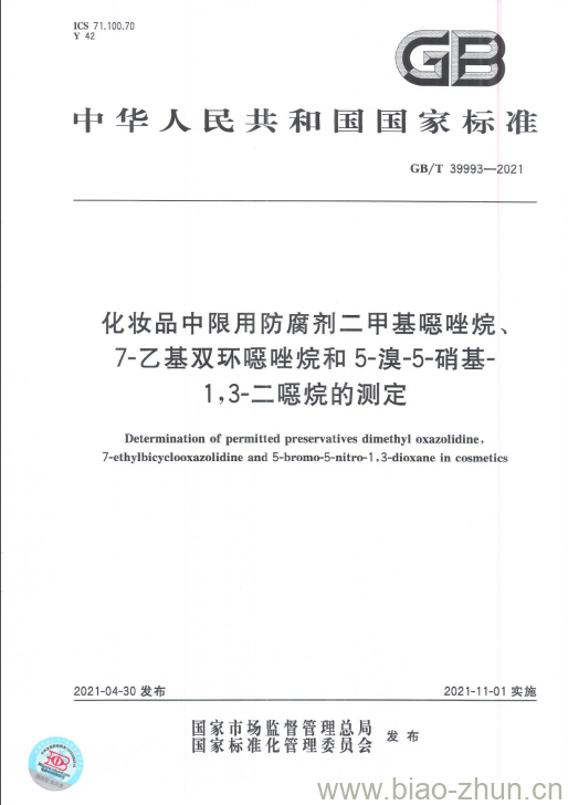 GB/T 39993-2021 化妆品中限用防腐剂二甲基噁唑烷、7-乙基双环噁唑烷和5-溴-5-硝基-1,3-二噁烷的测定 GB/T 39993-2021 化妆品中限用防腐剂二甲基噁唑烷、7-乙基双环噁唑烷和5-溴-5-硝基-1,3-二噁烷的测定