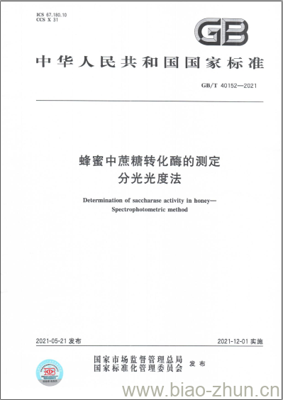 GB/T 40152-2021 蜂蜜中蔗糖转化酶的测定分光光度法 GB/T 40152-2021 蜂蜜中蔗糖转化酶的测定分光光度法
