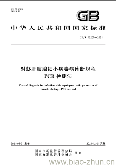 GB/T 40255-2021 对虾肝胰腺细小病毒病诊断规程PCR检测法 GB/T 40255-2021 对虾肝胰腺细小病毒病诊断规程PCR检测法