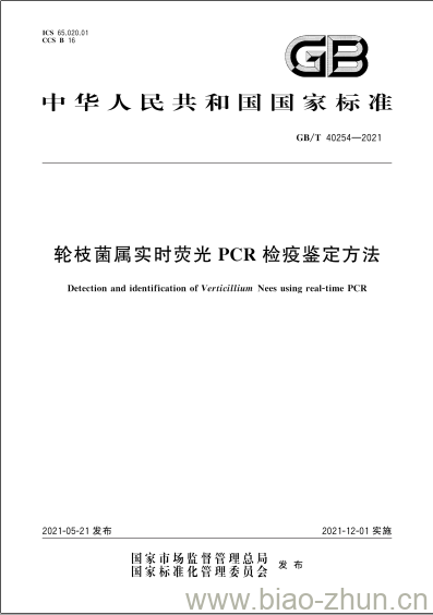 GB/T 40254-2021 轮枝菌属实时荧光PCR检疫鉴定方法 GB/T 40254-2021 轮枝菌属实时荧光PCR检疫鉴定方法