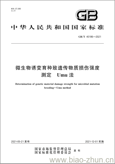 GB/T 40186-2021 微生物诱变育种致遗传物质损伤强度测定Umu法 GB/T 40186-2021 微生物诱变育种致遗传物质损伤强度测定Umu法