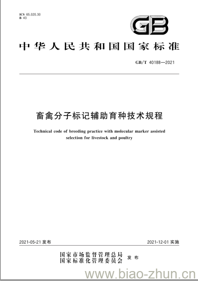 GB/T 40188-2021 畜禽分子标记辅助育种技术规程 GB/T 40188-2021 畜禽分子标记辅助育种技术规程