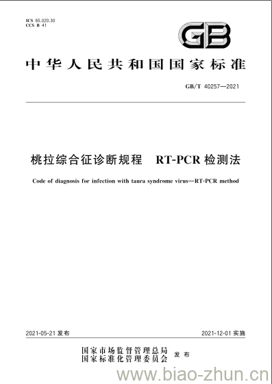 GB/T 40257-2021 桃拉综合征诊断规程RT-PCR检测法 GB/T 40257-2021 桃拉综合征诊断规程RT-PCR检测法