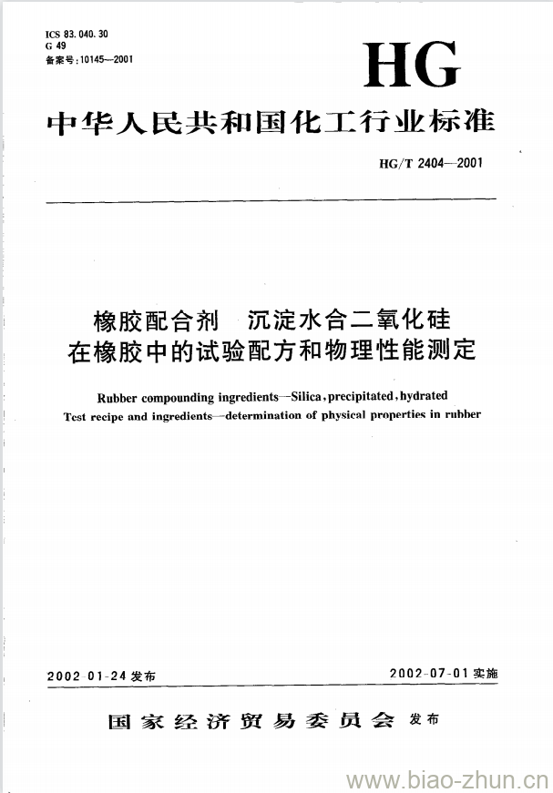 HG/T 2404-2001 橡胶配合剂 沉淀水合二氧化硅在橡胶中的试验配方和物理性能测定 HG/T 2404-2001 橡胶配合剂 沉淀水合二氧化硅在橡胶中的试验配方和物理性能测定