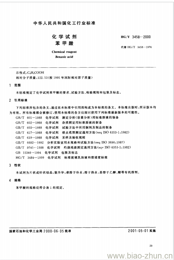 HG/T 3458-2000 化学试剂 苯甲酸 HG/T 3458-2000 化学试剂 苯甲酸